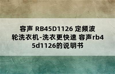 Ronshen/容声 RB45D1126 定频波轮洗衣机-洗衣更快速 容声rb45d1126的说明书